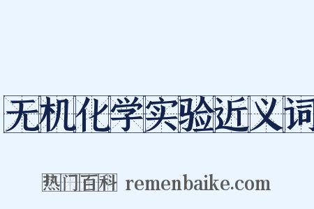 无机化学实验近义词是什么意思的图片